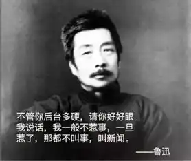  鲁迅我没说过这句话那些年误导我们的名言