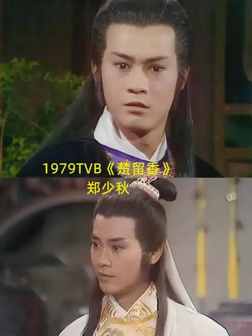  七版楚留香大pk,郑少秋出演次数最多,演绎最经典