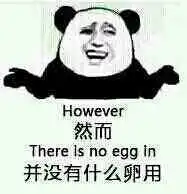 然并卵搞笑图片搞笑
