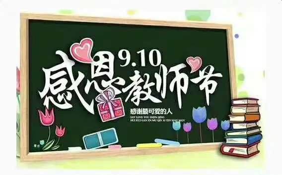  浓情九月铭记师恩桃李芬芳鲜花赠师记庆祝教师节系列活动