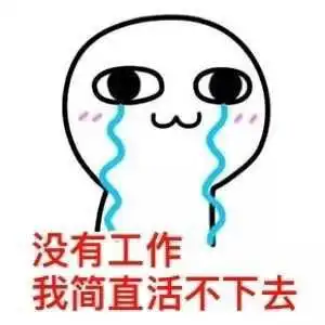 我要上班挣钱的图片我要上班了,搬砖的图片上班表情包图片大全  我要上班挣钱的图片我要上班了,搬砖的图片上班表情包图片大全