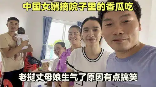  中国女婿摘院子里的香瓜吃老挝丈母娘生气了,原因有点搞笑
