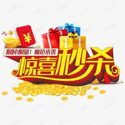  惊喜秒杀艺术字设计图片千库网