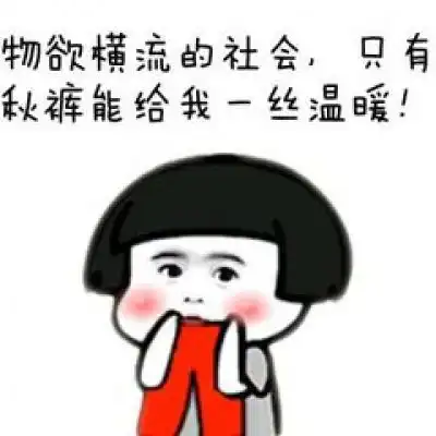  关于秋裤的表情包微信秋裤搞笑图片带字