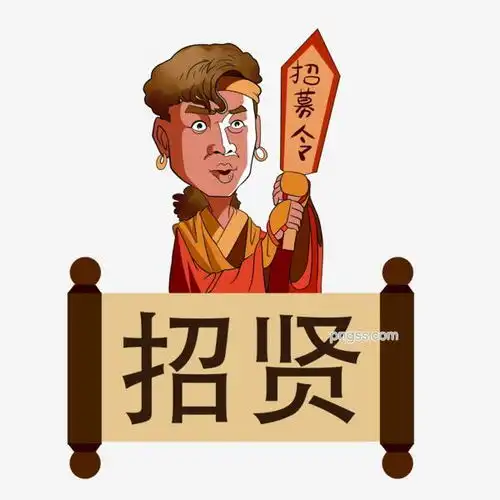  招聘季人才招募明星招募令图片大小2362x2362px图片尺寸611.86kb来自png搜索网pngss.com免费免扣png素材下载古风人物卡通人物形象卡通手绘明星人才招募人才招聘招聘会招聘人员