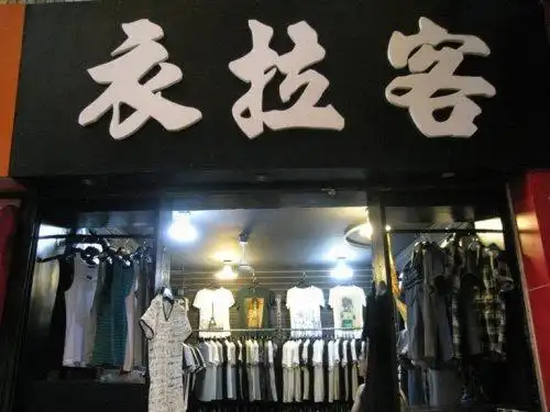  卖衣服起个什么店名好听呀