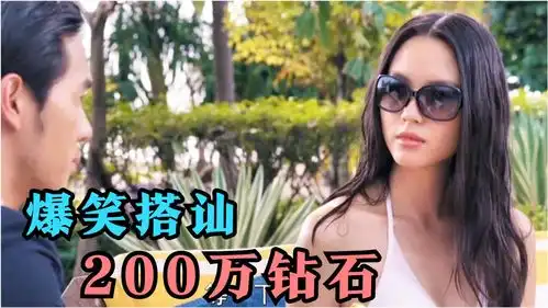  盘点10大搭讪爆笑场面,富二代为了追女主,直接拿出200万的钻石