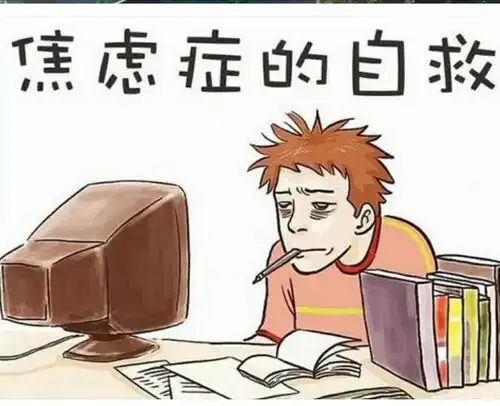  你有焦虑症吗告诉你缓解焦虑情绪的六个办法