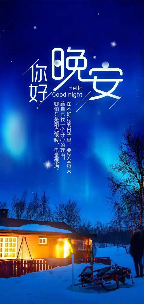  晚安心语说说图片带字