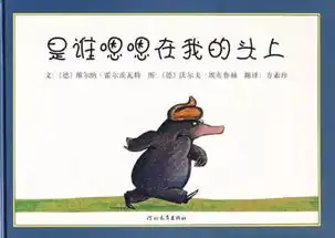  是谁嗯嗯在我头上一本超级搞笑的图画书
