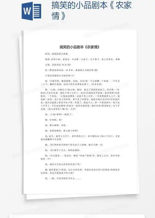  搞笑的小品剧本农家情