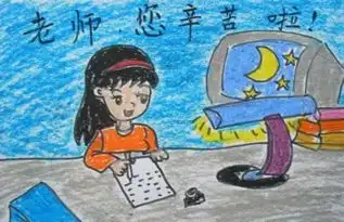  求儿童画教师节的画