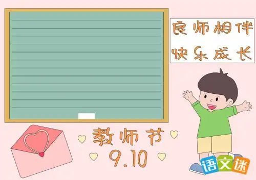  一年级教师节手抄报模板