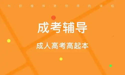  济南成人高考考前辅导