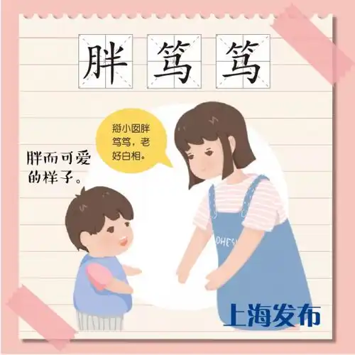  过年你胖了几斤上海话说胖的词好有趣