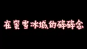  汤圆酱的日常分享之说说我有生以来熬夜这几天的感受