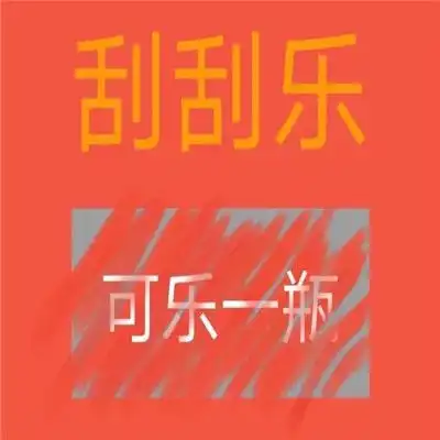  一组套路男友刮刮乐表情包超级有意思的套路表情包