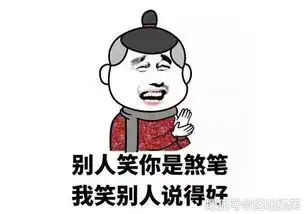  幽默笑话这么晚了还在等我只是她手里的那根棍子让我略微有点尴尬
