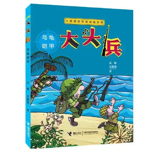  儿童爆笑军事漫画系列大头兵乌龟铠甲彩图版