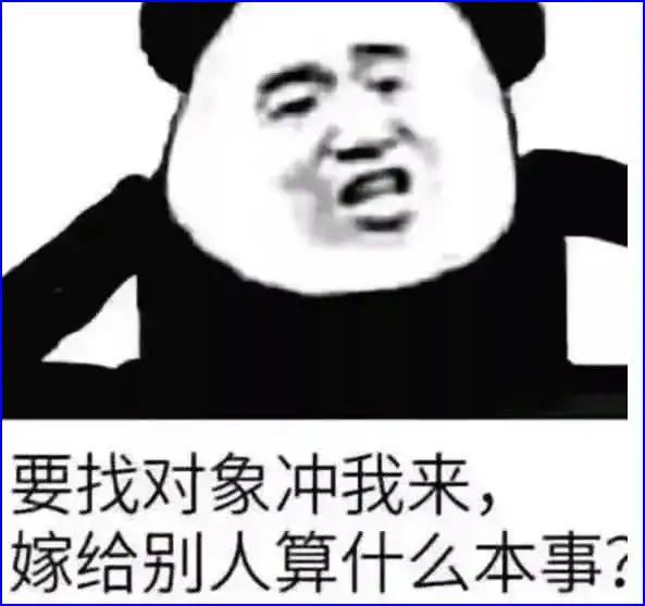  表情超爽男生专用熊猫表情包找对象冲我来,嫁给别人算什么本事表情