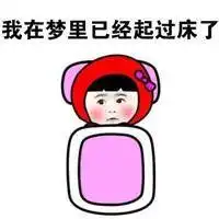 不想起床图片带字幽默