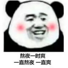  爆笑图集熬夜一时爽,一直熬夜一直爽,网友信我,有小可爱