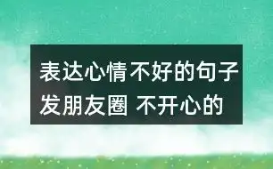 朋友圈表达不开心配图
