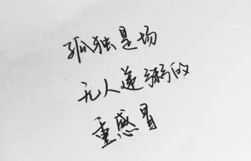  朋友圈心情不好悲伤的说说短语,句句戳心