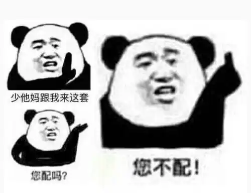  表情沙雕表情包少他妈给我来这套您配吗您不配表情