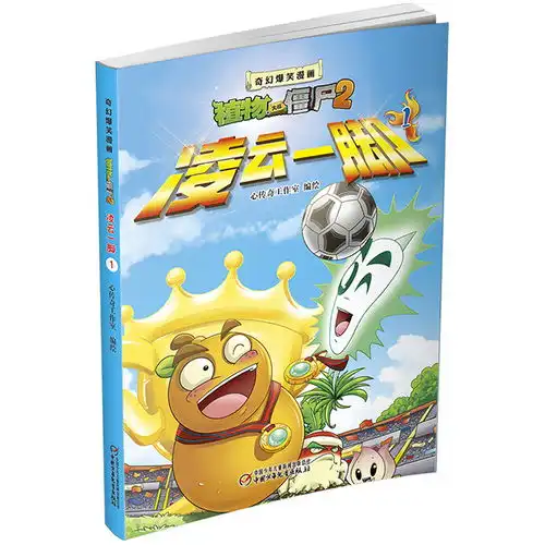  儿童文学奇幻爆笑漫画植物大战僵尸2凌云一脚1,9787514830460