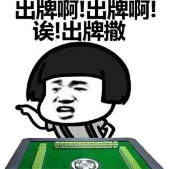 搞笑麻将图片表情包