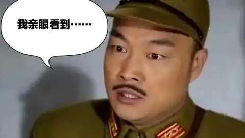  太君我亲眼看到