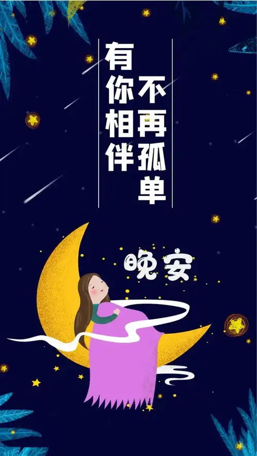  适合睡前发朋友圈的晚安说说心情句子晚安语录正能量感悟文案