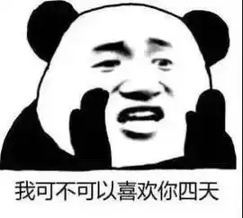  聊天套路丨我可不可以喜欢你四天
