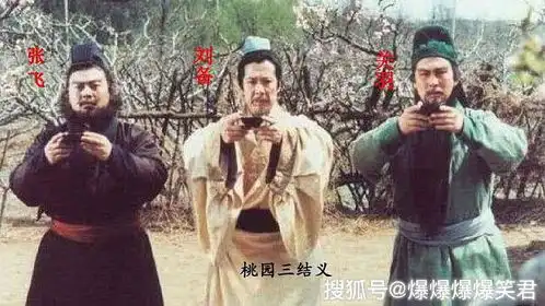  爆笑段子刘关张三兄弟于桃园结义刘备