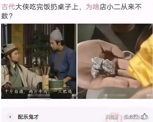  大侠吃过饭之后,将银子给放在桌子上,为啥店小二从来都不数呢