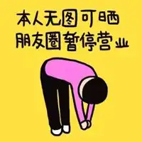  逗比微信朋友圈配图快乐逗比搞笑发说说配图