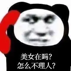  有趣表情包美女怎么不理人