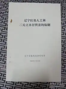  辽宁红松人工林二元立木材积表的编制