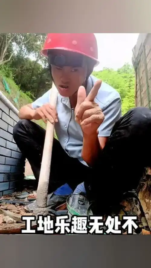  管他蟀不蟀,先整个靓仔叫靓仔搞笑视频记录工地生活