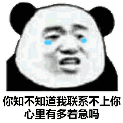  你知不知道我联系不上你心里有多着急吗熊猫头表情包不上知不知道熊猫着急表情