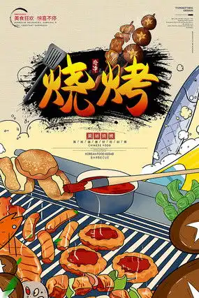  卡通风烧烤美食海报素材特色小吃素材图片15张素材图片红动中国