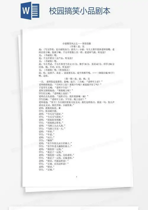  校园搞笑小品剧本word模板下载剧本