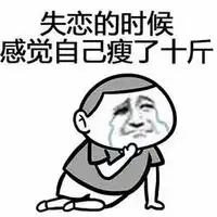 失恋的时候,感觉自己瘦了10斤搞笑动漫卡通头像  失恋的时候,感觉自己瘦了10斤搞笑动漫卡通头像