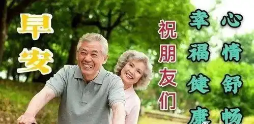  8张亲爱的中老年朋友大家早上好问候图片带祝福语冬天暖心的中年人早安问候祝福图片精选