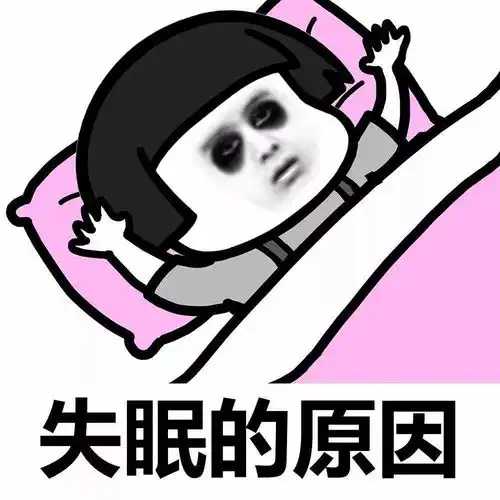  可怕临近考试,我又失眠了睡眠