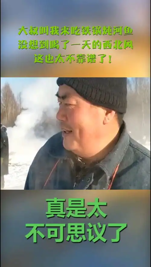 大叔叫我来吃铁锅炖河鱼,没想到喝了一天的西北风,这也太不靠谱了  大叔叫我来吃铁锅炖河鱼,没想到喝了一天的西北风,这也太不靠谱了