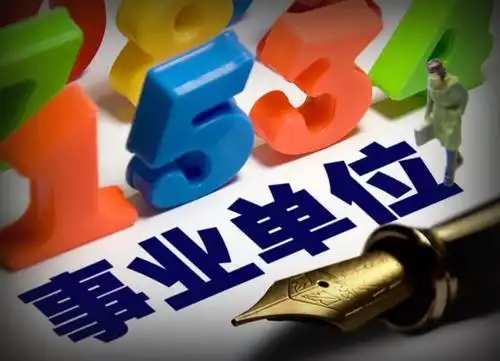  事业单位改革42种事业编制将取消,这些人员将变成合同工