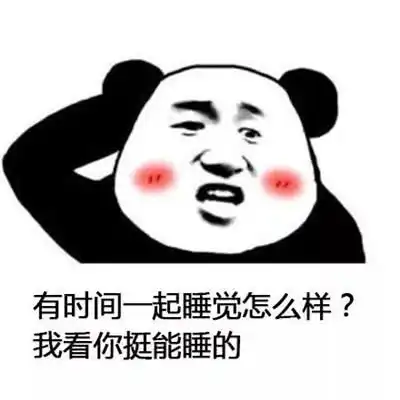  表情有时间一起系列表情包大全熊猫人有时间一起睡觉搞笑表情表情