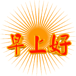  1月22日星期三最新漂亮早上好祝福问候动态图片,暖心的早上好动态表情图片